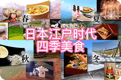 渭南日本江户时代的四季美食
