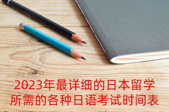 渭南2023年最详细的日本留学所需的各种日语考试时间表
