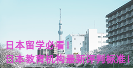渭南日本留学必看！日本教育机构最新评判标准！